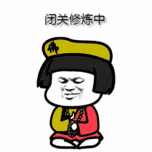 闭关的你,心态修炼的如何了?