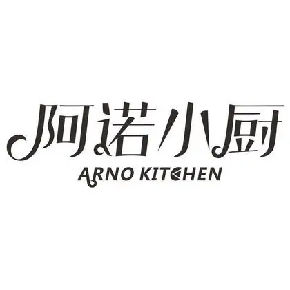 阿诺小厨 arno kitchen