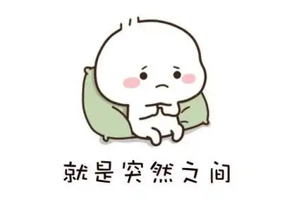 突然我就难过了 #每帧都是表情包