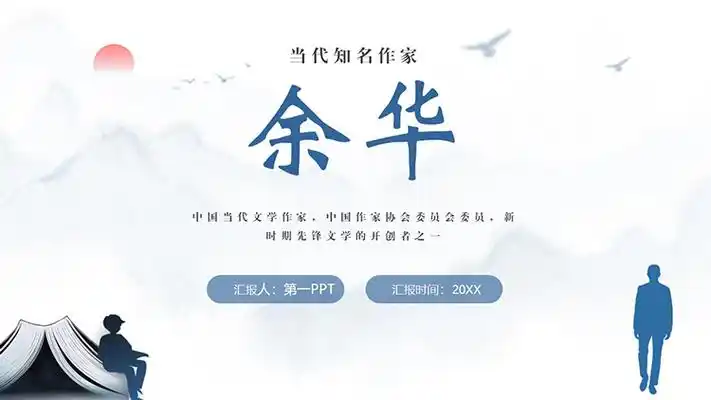 中国当代知名文学作家余华介绍ppt下载
