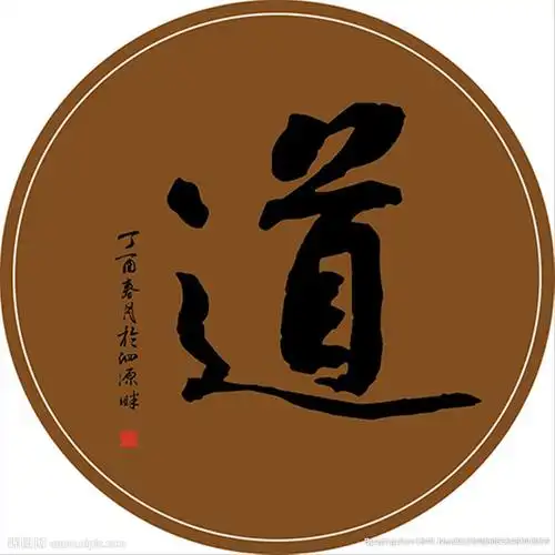 矢量毛笔书法道字图片