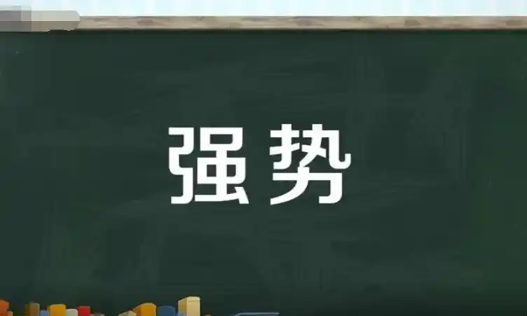 强势是什么意思