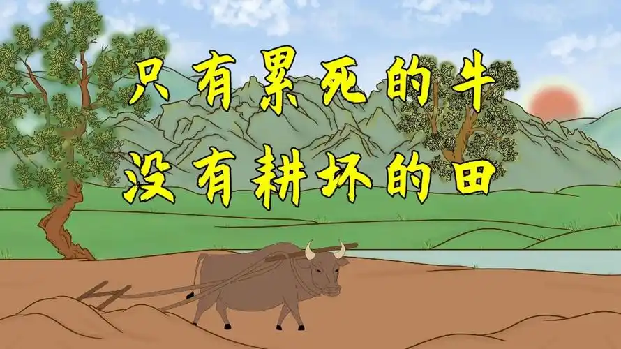 只有累死的牛没有耕坏的田有何深意别曲解了