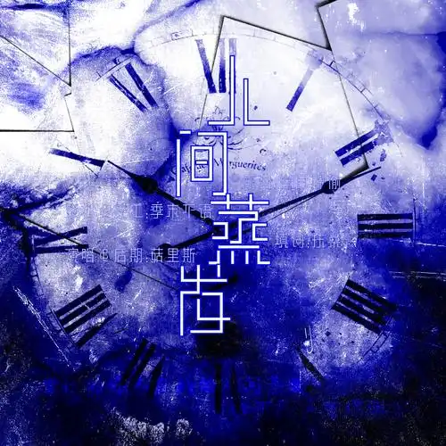 【策美】人间蒸发