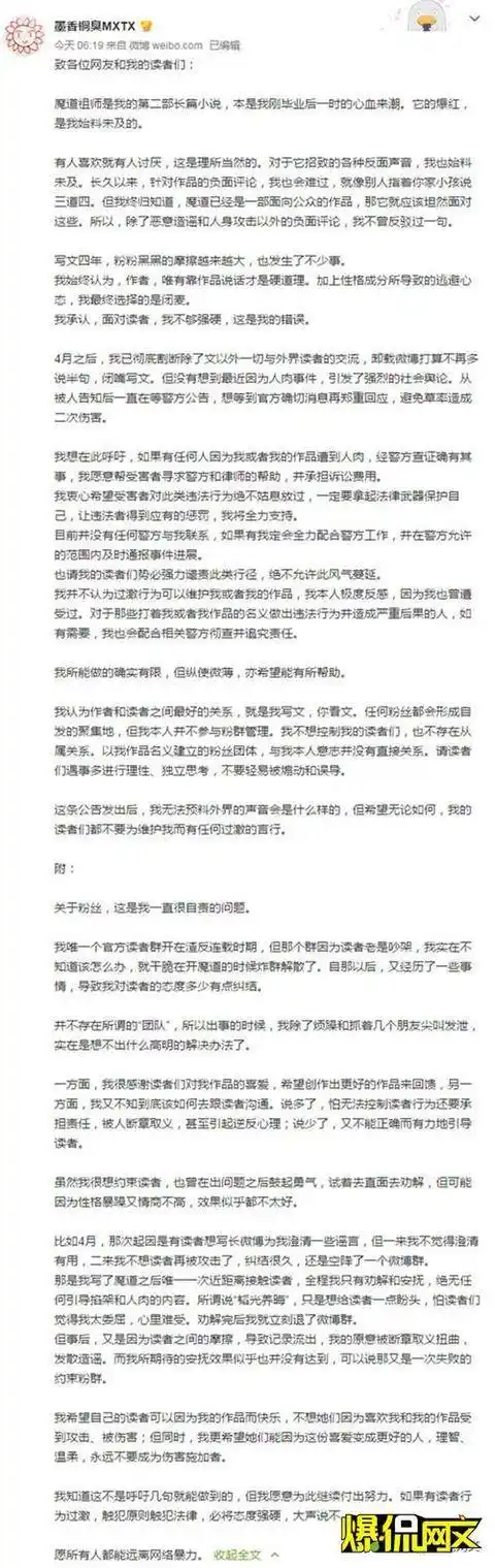 《魔道祖师》作者"墨香铜臭"发布长文致广大网友及粉丝