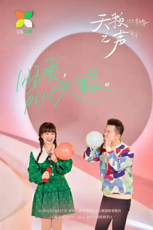 天籁之声迎新年2022童声合唱特别节目播出时间央视少儿频道12月31日18