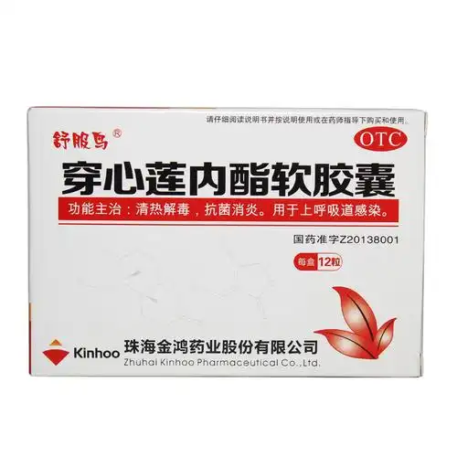 金鸿 穿心莲内酯软胶囊 50mg*12粒
