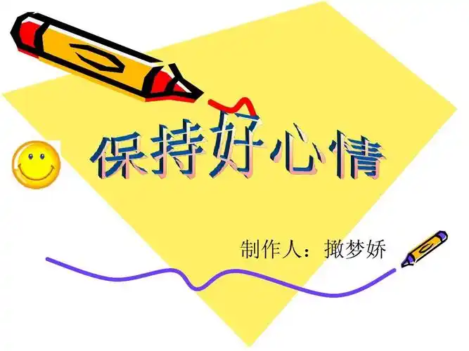 保持好心情ppt