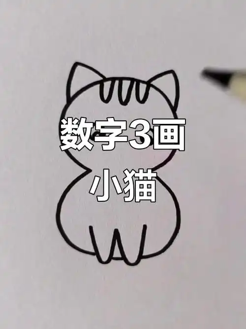 用数字3轻松画小猫咪,简单又可爱