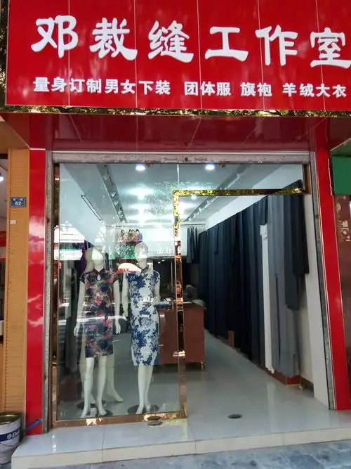 邓裁缝工作室