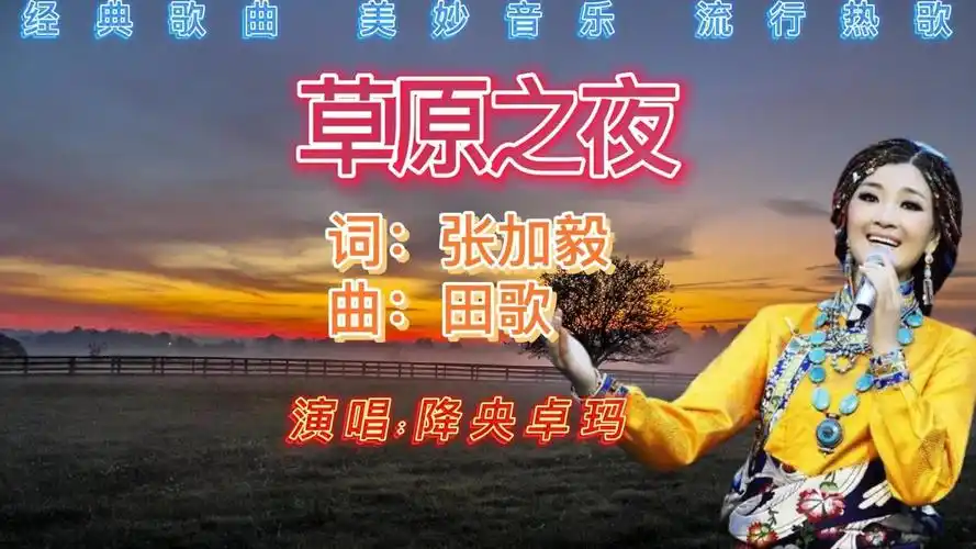 吕继宏独唱音乐会草原之夜经久耐听