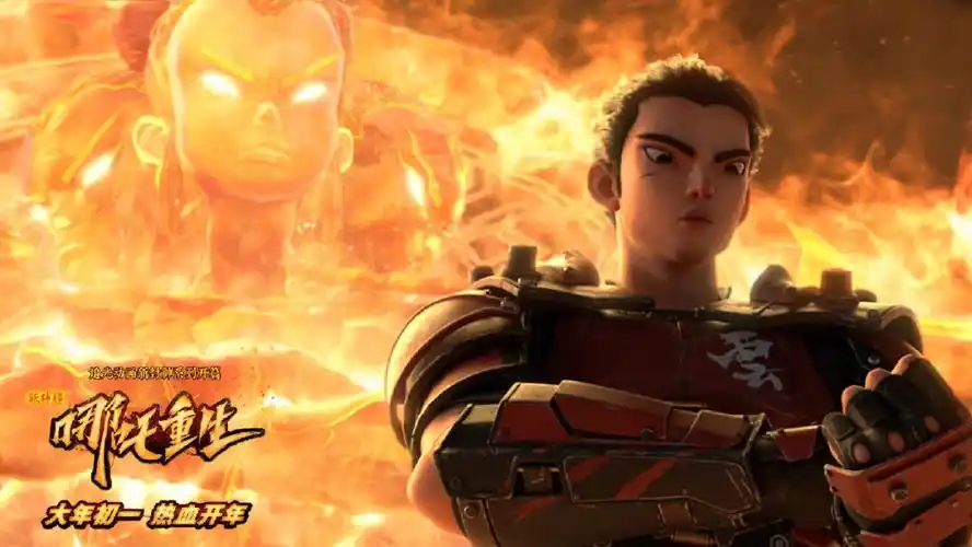 新神榜哪吒重生