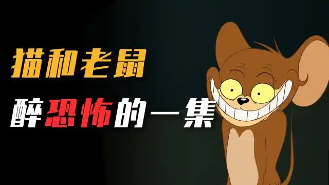 猫和老鼠最恐怖的一集
