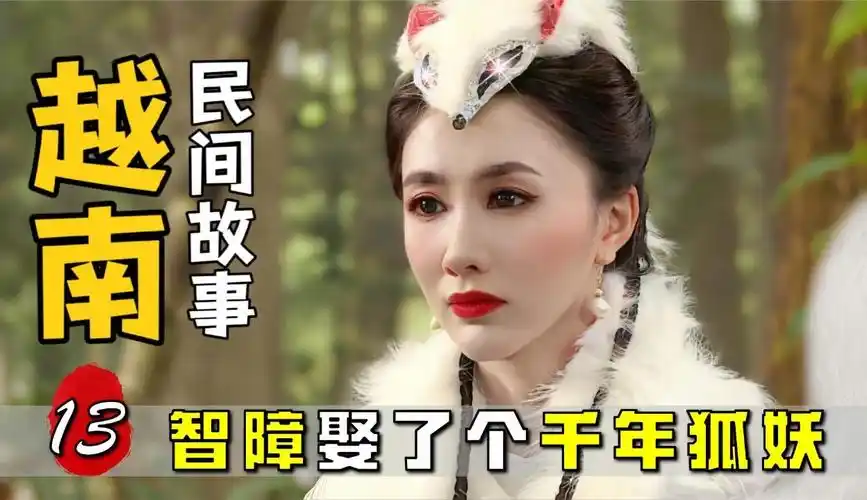 【六界仙侠奇录】智障娶了个漂亮媳妇,怎料对方竟是只千年狐妖-片花