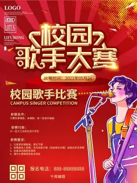 大学校园歌手比赛海报大赛