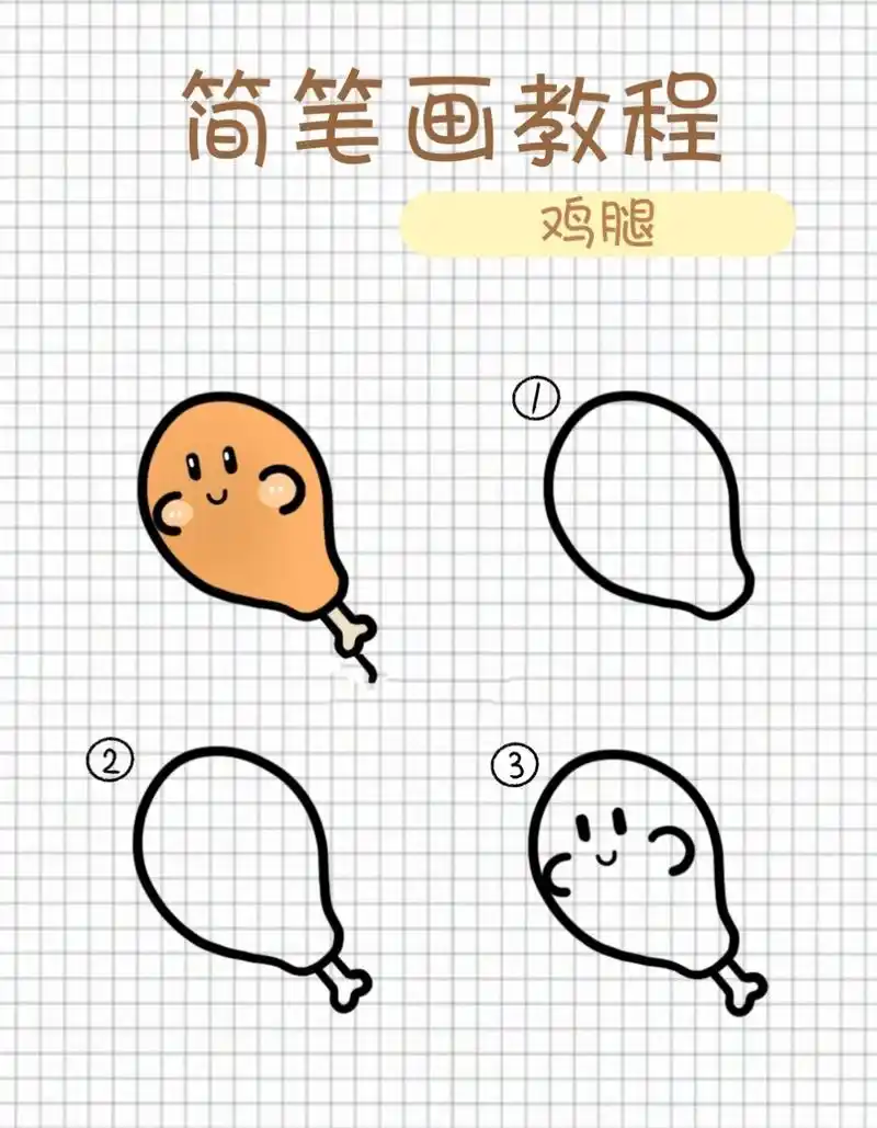 可爱简笔画教程l可爱鸡腿