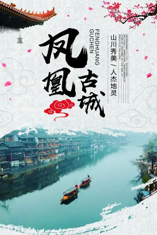 旅游胜地凤凰古城之旅宣传海报设计psd素材