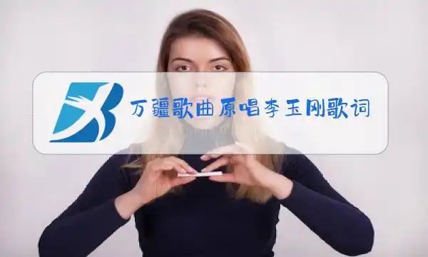 万疆歌曲《万疆》是中国艺术家李玉刚演唱的一首歌曲由李姝作词,由