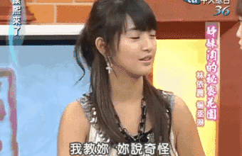 请继续真,林依晨