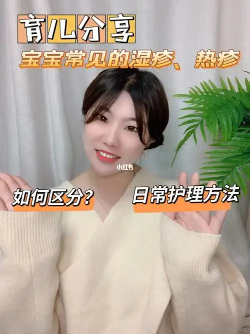 育儿经验分享宝宝湿疹热疹如何区分并预防
