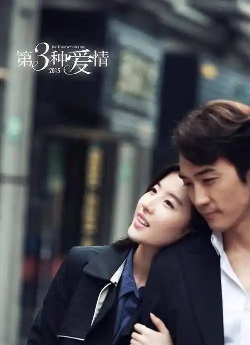 刘亦菲宋承宪倾情出演《第三种爱情》:明明深爱,却相忘于江湖!