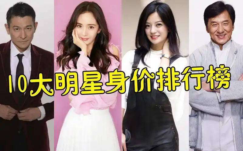 10大明星身价排行榜,杨幂垫底,刘德华仅排第三,第一名530亿无人能及