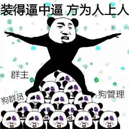 装得逼中逼,方为人上人 - 装得逼中逼,方为人上人_装逼表情