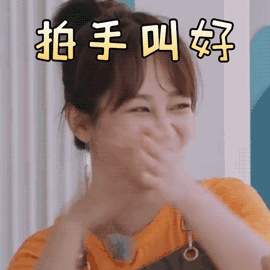 全民叫好图片_全民叫好动态图_全民叫好表情包gif动图下载_soogif