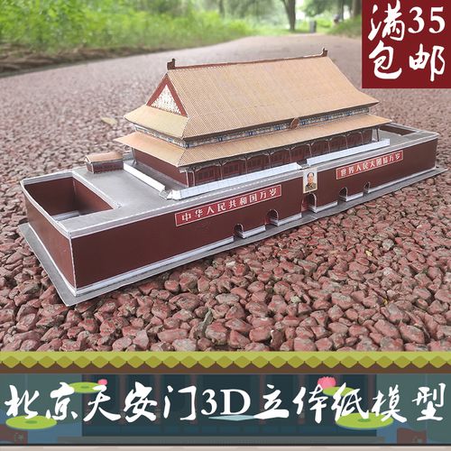 国庆北京天安门城楼故宫紫禁城 3d立体纸模型建筑diy手工拼装模型