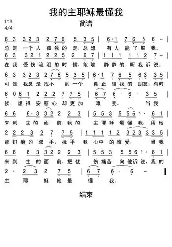 我的主耶稣最懂我