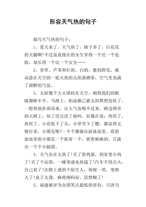 形容天气热的句子.docx