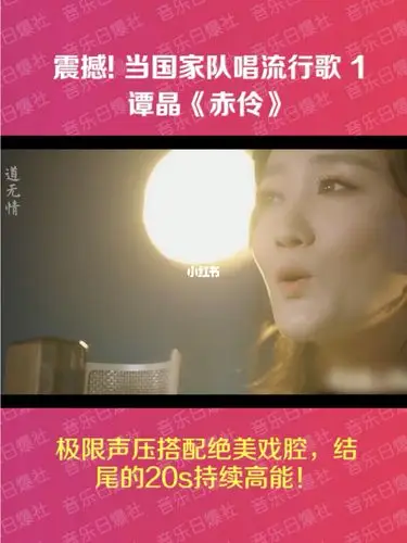 国家队谭晶降维打击翻唱赤伶绝了