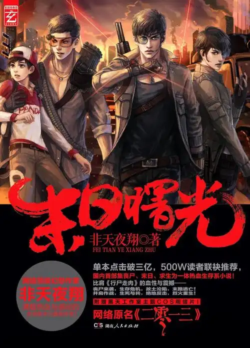 《末日曙光》是2013年湖南人民出版社出版的图书,作者是非天夜翔