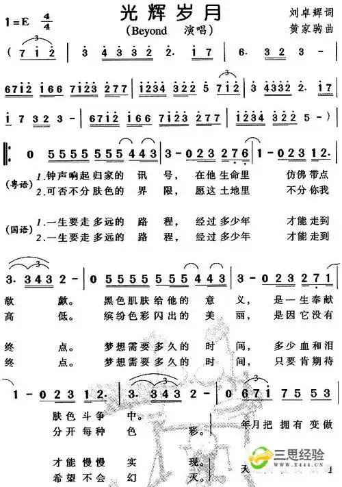 光辉岁月粤语怎么唱 汉语歌词 谐音 翻译 词谱_三思经验网