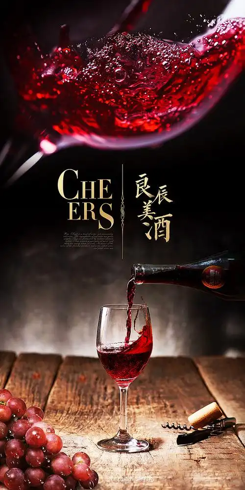 红酒海报