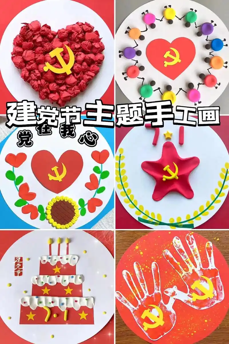 建党节主题手工画