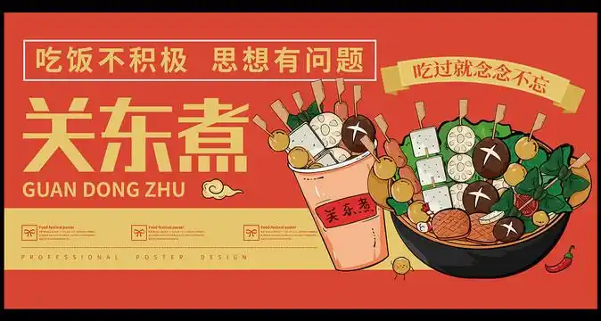 关东煮设计图__海报设计_广告设计_设计图库_昵图网nipic.com