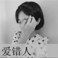 如果真的要忘记一个人,根本不用努力_qq黑白头像