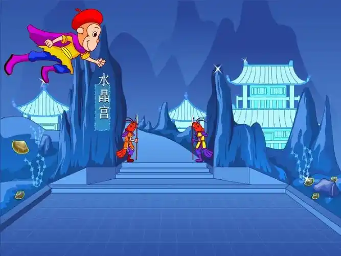 孙悟空大闹水晶宫ppt