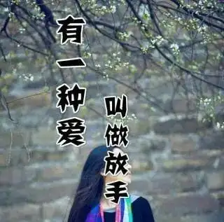 原创|放手也是爱 ||作者:杨燕