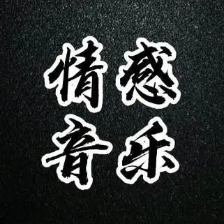 情感音乐创作的原声      :情感音乐 时长 13秒 13.5w 人使用