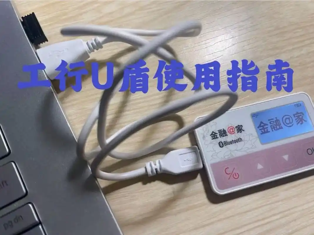 对公账户,工商u盾使用指南.老板们看过来#企业 #注册公司  - 抖音