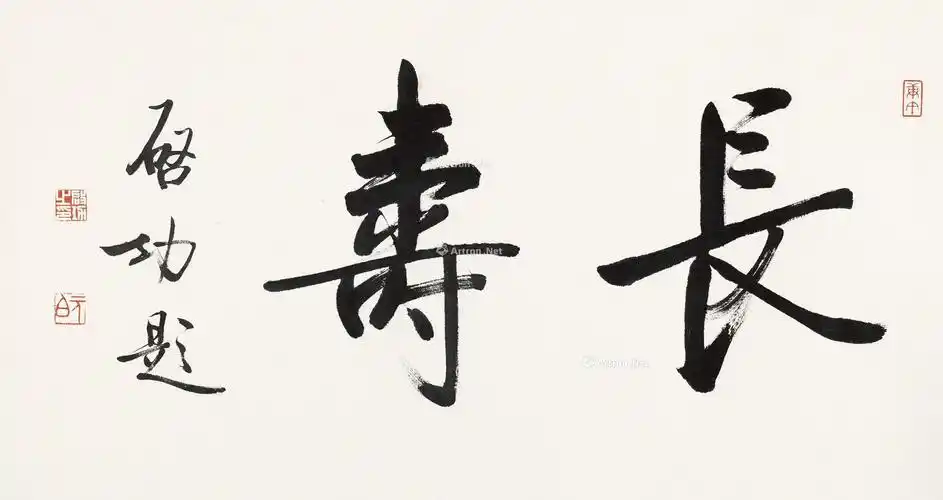 【长寿 镜心 水墨纸本】拍卖品_图片_价格_鉴赏_书法_雅昌艺术品拍卖