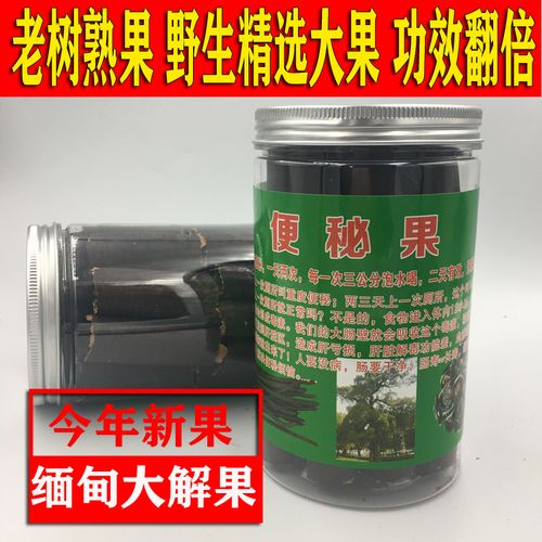 便秘果缅甸正品野生润肠通便排毒随便果纯植物清肠腊肠树酵素250g