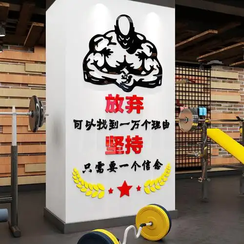 健身房励志文字标语3d立体亚克力墙贴画私教运动工作室墙面装饰画