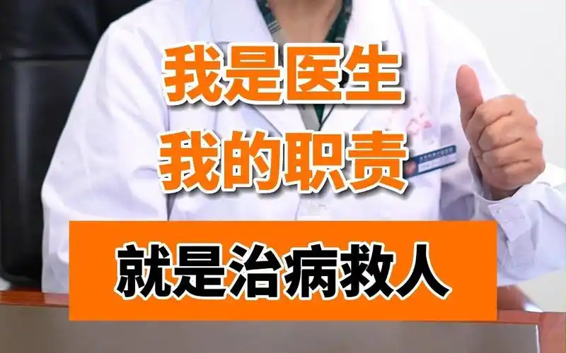 我是医生,我的职责就是治病救人