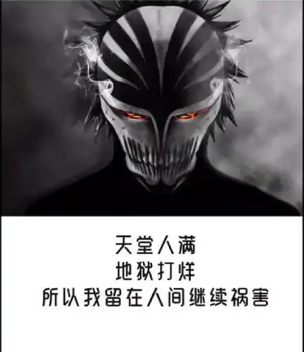 天堂人满地狱打烊所以我留在人间继续祸害图片分享
