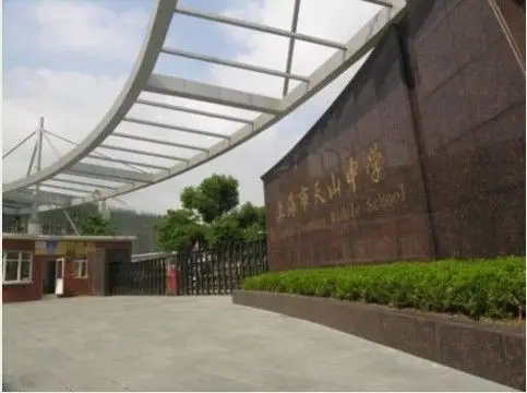 上海市天山初级中学照片1