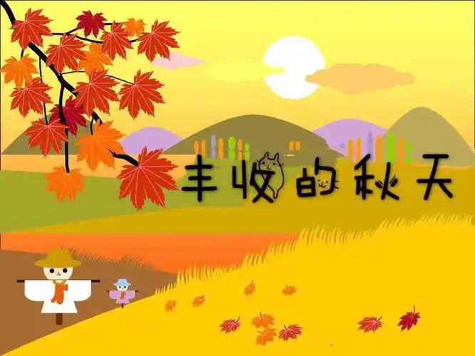 丰收的秋天