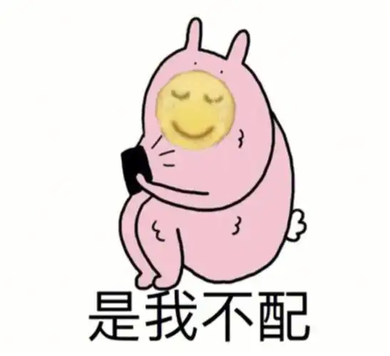 不配得感让我们过度抓取